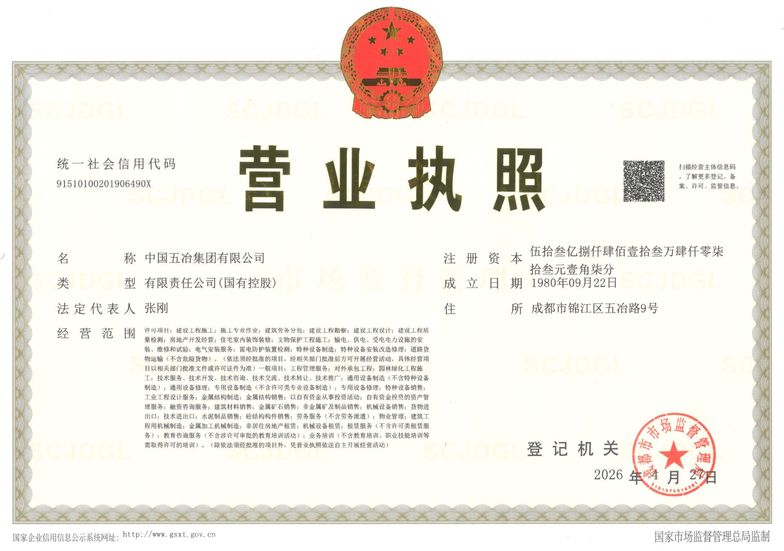 中國五冶營業執照副本（2026.4.27法人張剛）.png