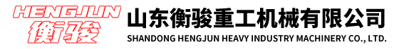 山東衡駿重工機(jī)械有限公司